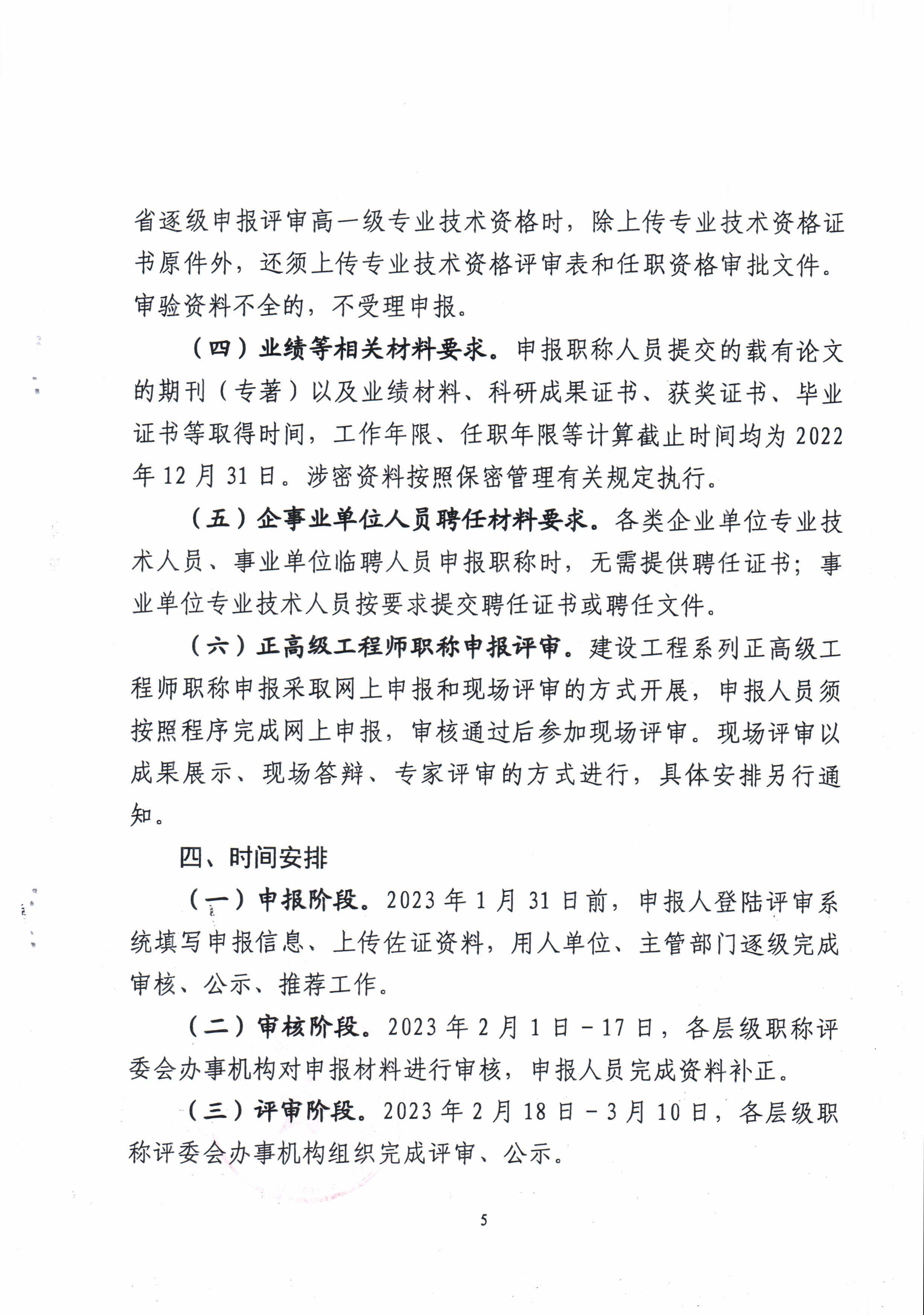 青海省住房和城鄉(xiāng)建設(shè)廳關(guān)于開展2022年度建設(shè)工程系列職稱評審工作的通知_頁面_5.jpg