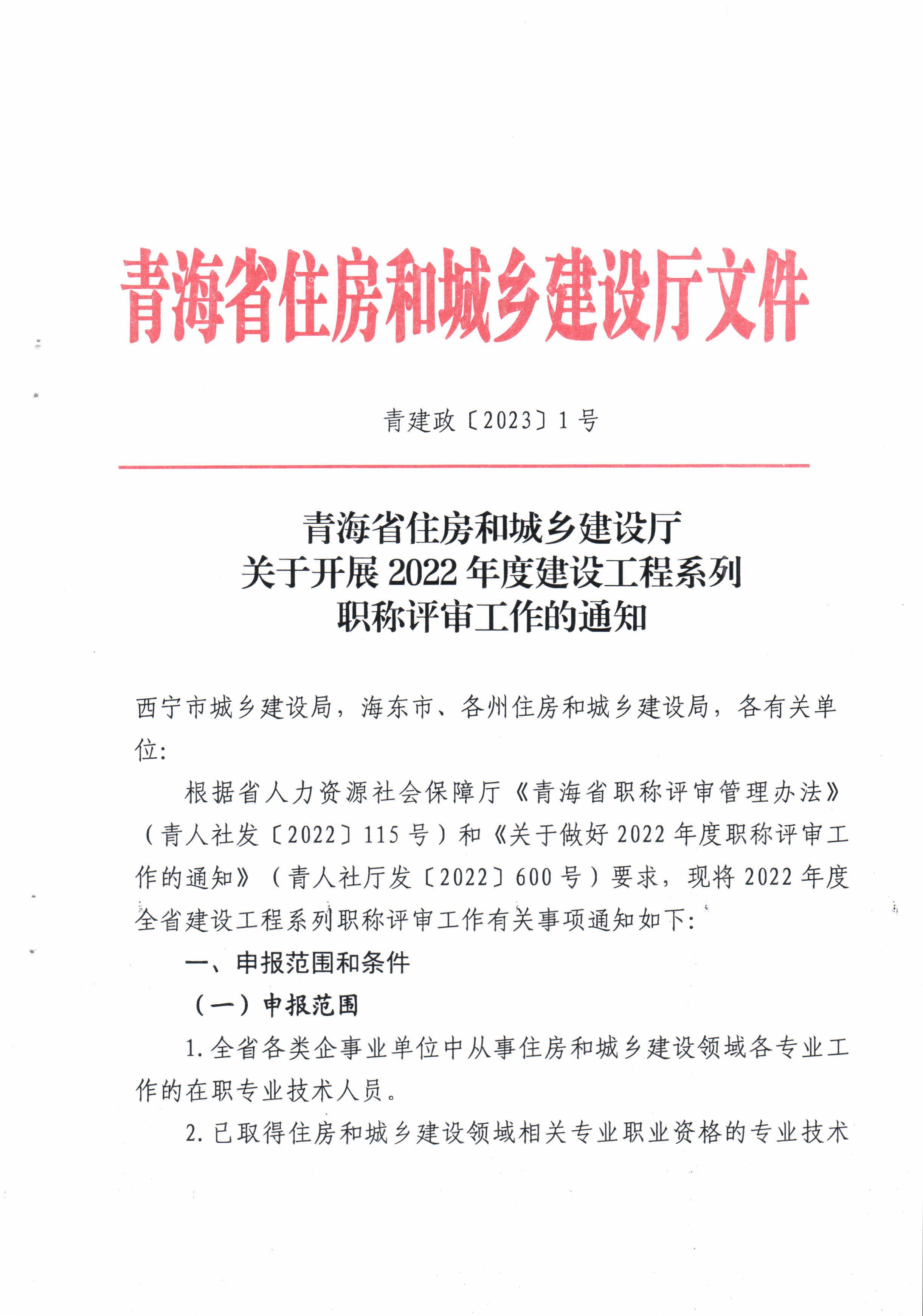 青海省住房和城鄉(xiāng)建設(shè)廳關(guān)于開展2022年度建設(shè)工程系列職稱評審工作的通知_頁面_1.jpg